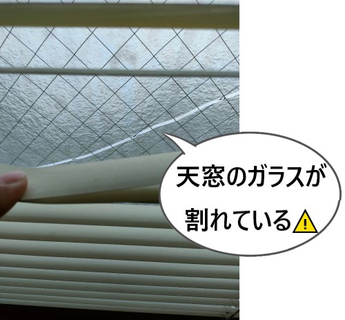 天窓のガラスが割れた　雨漏り　熊本